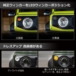 画像6: ウィンカーランプ LED ジムニーJB64 ジムニーシエラ JB74 専用 車検対応 ディライト機能付き 2色切替 防水 純正交換 取付簡単 ハイフラ抵抗器付き (6)