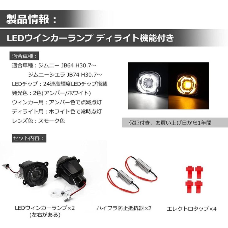 画像3: ウィンカーランプ LED ジムニーJB64 ジムニーシエラ JB74 専用 車検対応 ディライト機能付き 2色切替 防水 純正交換 取付簡単 ハイフラ抵抗器付き (3)