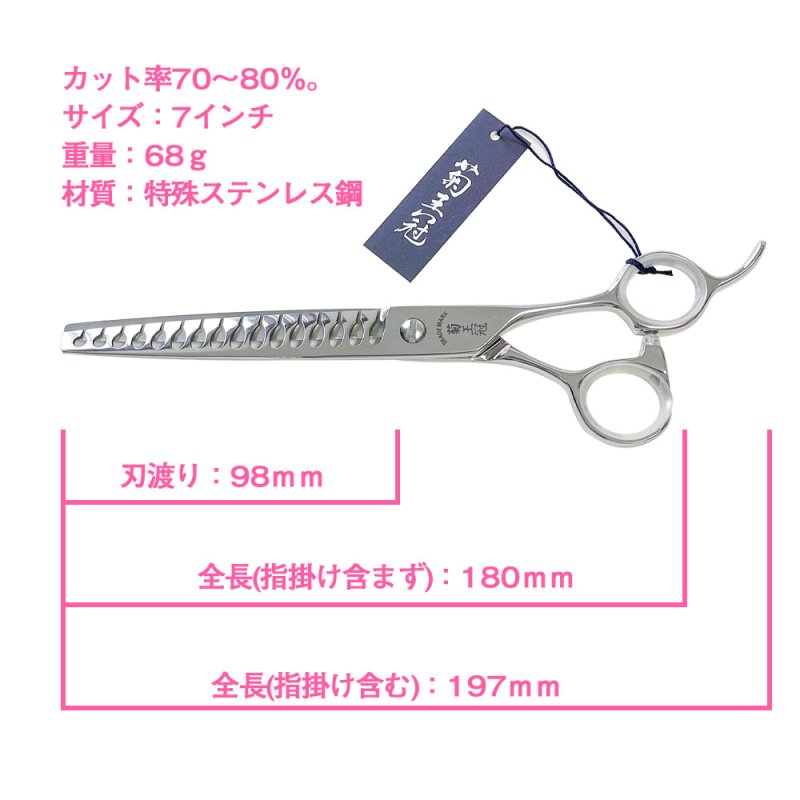 画像5: 菊王冠 7インチ ブレンディングシザー トリミングシザー カット率70〜80% 日本製 スキバサミ セニング 理美容師 ペット犬グッズ 送料無料 (5)