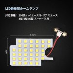 画像2: LEDルームランプ リアルームランプ 200系 ハイエース レジアスエース用 ホワイト トヨタ レジアスエース 35連3チップSMD (2)