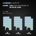 画像2: ハイエース 200系 6型 DX専用 LED ルームランプ 3点セット 4型 5型 DXグレード専用 ホワイト 電球色 バルブ ラゲッジランプ 内装 VI型 V型 IV型 一年保証 (2)