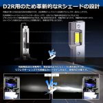 画像4: LED ヘッドライト D2R ポン付け HIDをLED化 LEDバルブ Rシェード(遮光板)付き 12V/24V 輸入車 国産車対応 35W 11600LM ホワイト 角度調整可 キャンセラー内蔵 ノイズ対策 HIDバルブを超えた明るさ 純正HIDバラストと接続 両面発光 コンパクト 狭い場所でも装着可 日本語取説付き 2本入り (4)