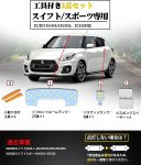 画像2: LED ルームランプ スズキスイフト ZC/ZD13S/43S/53S/83S スイフトスポーツ ZC33S 室内灯 6000k ホワイト 白 専用設計 専用 カスタムパーツ 内装パーツ 取付簡単 工具付き 一年保証 (2)