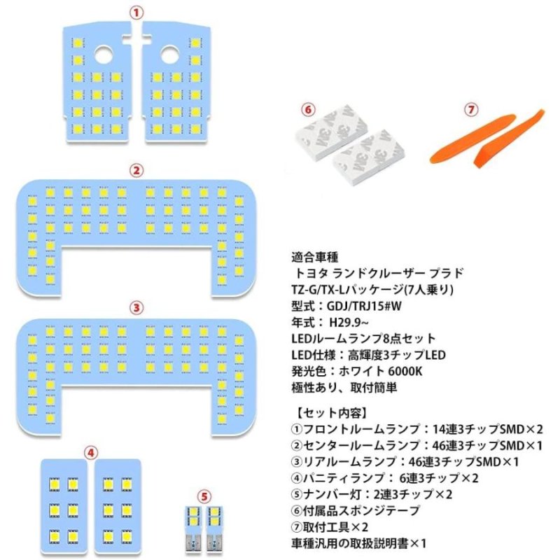 画像3: LED ルームランプ セット プラド150系 TZ-G/TX-Lパッケージ(7人乗り) GDJ/TRJ15 H29.9 専用 ホワイト イエロー LED 8点セット 明るい 室内灯 車内灯 車種別 専用パーツ カスタム 内装パーツ LEDバルブ 純正交換 加工不要 取付簡単 (3)