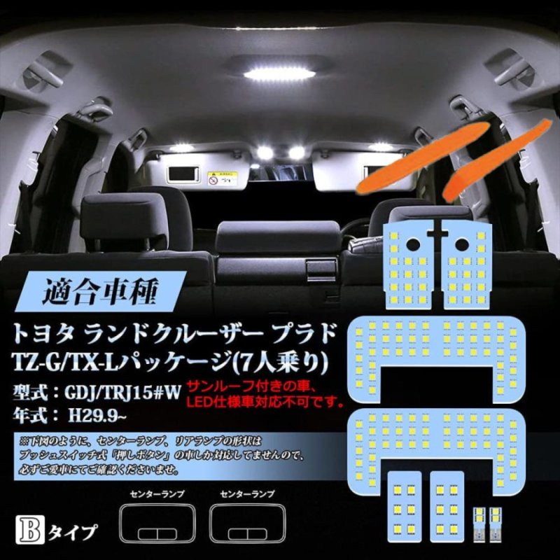 画像1: LED ルームランプ セット プラド150系 TZ-G/TX-Lパッケージ(7人乗り) GDJ/TRJ15 H29.9 専用 ホワイト イエロー LED 8点セット 明るい 室内灯 車内灯 車種別 専用パーツ カスタム 内装パーツ LEDバルブ 純正交換 加工不要 取付簡単 (1)