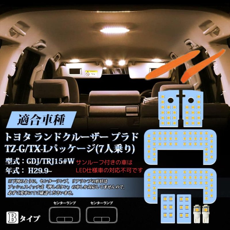 画像2: LED ルームランプ セット プラド150系 TZ-G/TX-Lパッケージ(7人乗り) GDJ/TRJ15 H29.9 専用 ホワイト イエロー LED 8点セット 明るい 室内灯 車内灯 車種別 専用パーツ カスタム 内装パーツ LEDバルブ 純正交換 加工不要 取付簡単 (2)