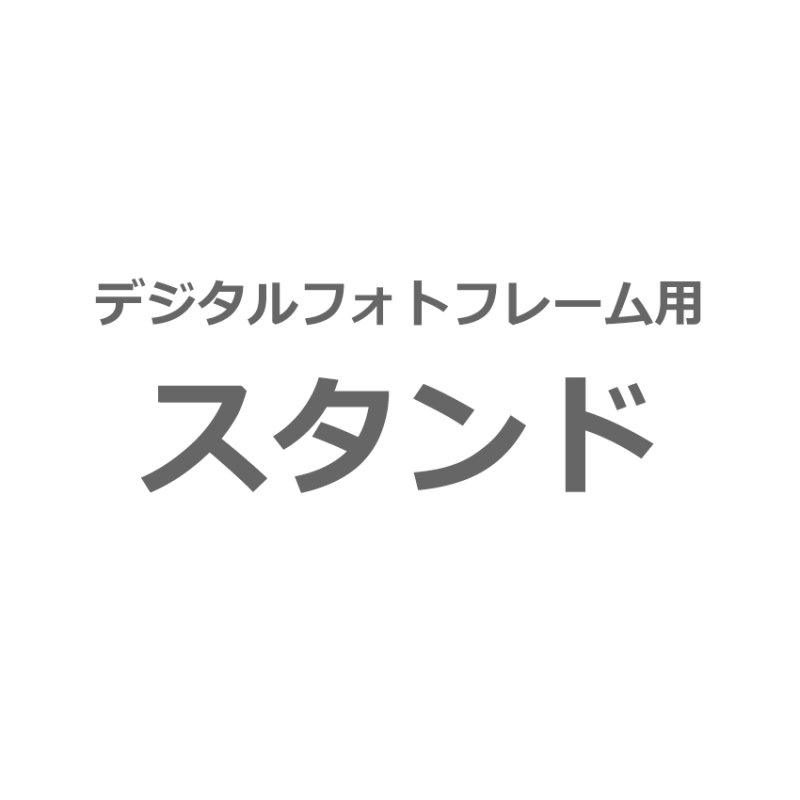 画像1: 部品-スタンド (1)