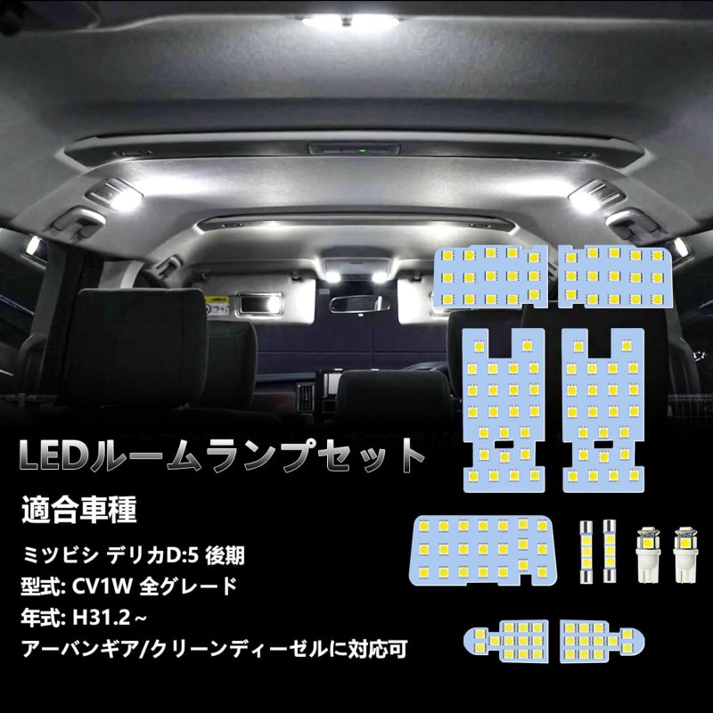 画像1: デリカd5 LED ルームランプ delica d5 CV1W 後期 全グレード H31.2〜専用 アーバンギア/クリーンディーゼルに対応可 LED ルームランプセット カスタムパーツ 室内灯 車内灯 ホワイト 白 6000K 爆光 内装パーツ LEDバルブ 車種別専用設計 純正交換 加工不要 取付簡単 取付保証書付き 11点セット (1)