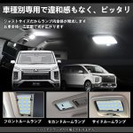 画像5: デリカd5 LED ルームランプ delica d5 CV1W 後期 全グレード H31.2〜専用 アーバンギア/クリーンディーゼルに対応可 LED ルームランプセット カスタムパーツ 室内灯 車内灯 ホワイト 白 6000K 爆光 内装パーツ LEDバルブ 車種別専用設計 純正交換 加工不要 取付簡単 取付保証書付き 11点セット (5)
