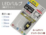 画像5: T10 キャンセラー内蔵 車内用 LED ルームランプ 室内灯 ナンバーライト  無極性  純ホワイト  長さ31/36/39/41 mm (5)