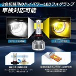 画像3: 「超爆光」 OPPLIGHT PSX24W LED フォグランプ メモリー機能付き ホワイト?イエロー 6500K?3000K 2色 切替 車検対応 トヨタ 86 BRZ インプレッサ用 デュアルカラー バイカラー LEDフォグ 30W 8800ルーメン カットラインあり 純正交換 ポン付け 超静音ファン 防水仕様 日本車用 12V/24V車適合 日本語取説付き 2本セット (3)