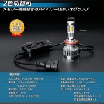 画像2: OPPLIGHT  H16 LED フォグランプ H11 H9 H8 共用 メモリー機能付き ホワイト?イエロー 6500K?3000K 車検対応 2色切替 デュアルカラー バイカラー H11 LEDフォグ 30W 8800ルーメン  カットラインあり 角度調整 純正交換 ポン付け 超静音ファン 防水仕様 12V/24V車適合 日本語取説付き 2本セット (2)