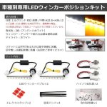 画像2: エルグランドE52 前期 中期 LEDウィンカー 専用パーツ シーケンシャル 流れるウィンカー ポジション ハイフラ防止 抵抗内蔵 純正交換 車種別専用設計 (2)