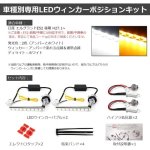 画像2: エルグランド E52 後期 LEDウィンカー 専用パーツ シーケンシャル 流れるウィンカー ポジション ハイフラ防止 抵抗内蔵 純正交換 車種別専用設計 取付簡単 (2)