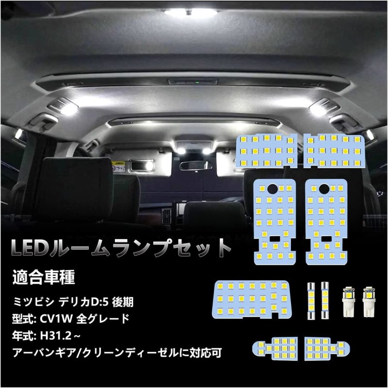 画像1: デリカd5 LED ルームランプ delica d5 CV1W 後期 全グレード H31.2〜専用 アーバンギア/クリーンディーゼルに対応可 LED ルームランプセット カスタムパーツ 室内灯 車内灯 ホワイト 白 6000K 爆光 内装パーツ LEDバルブ 車種別専用設計 純正交換 加工不要 取付簡単 取付保証書付き 11点セット (1)