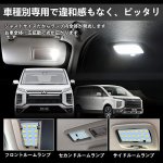 画像5: デリカd5 LED ルームランプ delica d5 CV1W 後期 全グレード H31.2〜専用 アーバンギア/クリーンディーゼルに対応可 LED ルームランプセット カスタムパーツ 室内灯 車内灯 ホワイト 白 6000K 爆光 内装パーツ LEDバルブ 車種別専用設計 純正交換 加工不要 取付簡単 取付保証書付き 11点セット (5)