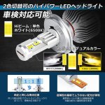 画像3: H4 LED ヘッドライト 車検対応 H4 Hi/Lo LED 12V/24V車適合 トラック対応 ホワイト イエロー 6500K?3000K Loビーム 2色切替 メモリー機能付き 30W 8800LM カットラインあり 純正交換 ポン付け 静音ファン 防水仕様 日本語取説 2本セット (3)