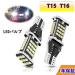 画像1: バックランプ T15 T16 ホワイト6000k LED キャンセラー内蔵 ウェッジ球 後退灯 45連SMDチップ LEDテールランプ 爆光 無極性 2個セット 一年保証 (1)