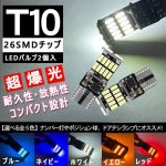 画像1: T10 LED バルブ 26連 ポジションランプ ナンバー灯 5色選択可 ルームランプ ライセンスランプ ドアカーテシランプ 2個入り (1)