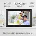 画像2: 新発売 デジタルフォトフレーム 8インチ 1280*800解像度 IPS 写真 動画 音楽 再生 スライドショー 広角視野 壁掛け プレゼント 商品展示 １年保証 (2)