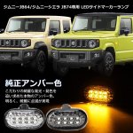 画像2: ウィンカーランプ ジムニーJB64 / ジムニーシエラ JB74 専用 マーカーランプ 純正アンバー色 車検対応 ハイフラ抵抗内蔵 防水 純正交換 カプラーオン 取付簡単 (2)