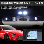 画像3: ルームランプ LED トヨタ GR86 ZN8 / スバル BRZ ZD8 室内灯 車種別専用設計 BRZも対応 ホワイト 白 6000K 爆光 純正交換 取付簡単 7点セット 一年保証 (3)