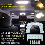 画像1: LED ルームランプ ホワイト トヨタ プリウンス50系 室内灯 ZVW50 ZVW51 ZVW55 専用設計 爆光 カスタムパーツ (1)