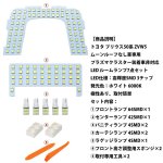 画像2: LED ルームランプ ホワイト トヨタ プリウンス50系 室内灯 ZVW50 ZVW51 ZVW55 専用設計 爆光 カスタムパーツ (2)