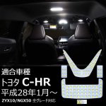 画像2: トヨタ C-HR 用 LED ルームランプ ホワイト 室内灯 専用設計 爆光 ZYX10 NGX50用 バニティランプ ラゲッジ カスタムパーツ バルブ (2)