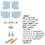 画像2: ツダ CX-5 アテンザ LED ルームランプ ホワイト 室内灯 マツダ CX-5 KE系 アテンザGJ 専用設計 爆光 車用 カスタムパーツ バルブ (2)