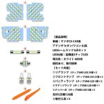 画像2: ツダ CX-5 アテンザ LED ルームランプ ホワイト 室内灯 マツダ CX-5 KE系 アテンザGJ 専用設計 爆光 車用 カスタムパーツ バルブ (2)