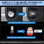 画像4: OPPLIGHT プロジェクターレンズ 純正タイプ フォグランプユニット 変換ハーネス スイッチ付き ハイエース 200系 LEDフォグランプ ユニット 200系ハイエース/レジアスエース 4型 5型 6型 7型 8型 標準/ワイド H25.12〜全グレード適合 カスタムパーツ  補修 車検対応 光軸調整可  取付簡単  左右セット ※LEDバルブは別売り (4)