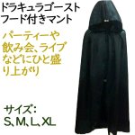 画像1: ドラキュラゴースト マント フード コスチューム 仮装 パーティー 飲み会 ライブ ひと盛り上がり (1)