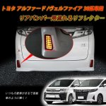 画像1: TOYOTA アルファード/ヴェルファイア 30系 後期対応 ledリフレクター LEDリアバンパー用 シーケンシャルウインカー ブレーキランプ ハザードランプ  流れる  LED流れるウインカー 連動 明るい 防水 耐熱 耐衝撃 左右セット 1年保証 (1)