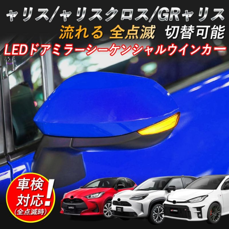 画像1: led ウィンカー ヤリス・ヤリスクロス・GRヤリス対応 LEDドアミラーシーケンシャルウインカー 【車検対策済み シーケンシャル/全点滅切替可能】1年保証 (1)