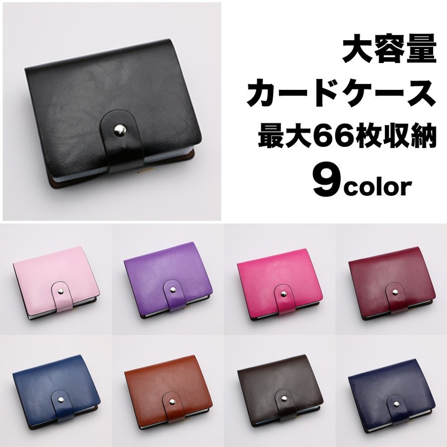 カードケース 66枚収納 全9色 磁気防止 レザー 大容量 カード入れ 男女兼用 kk1811