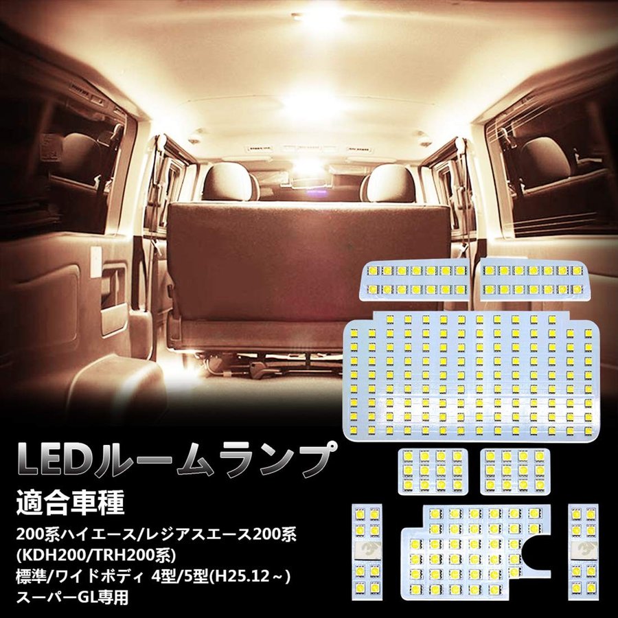 LED ルームランプ ホワイト ハイエース200系 4型/5型 スーパーGL用 室内灯 専用設計 爆光 標準/ワイドボディ 4型/5型 LEDバルブ  内装パーツ