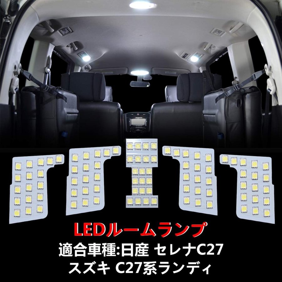 日産 セレナ C27 LEDルームランプ ホワイト スズキ ランディ 室内灯 専用設計 爆光 カスタムパーツ バルブ 内装パーツ