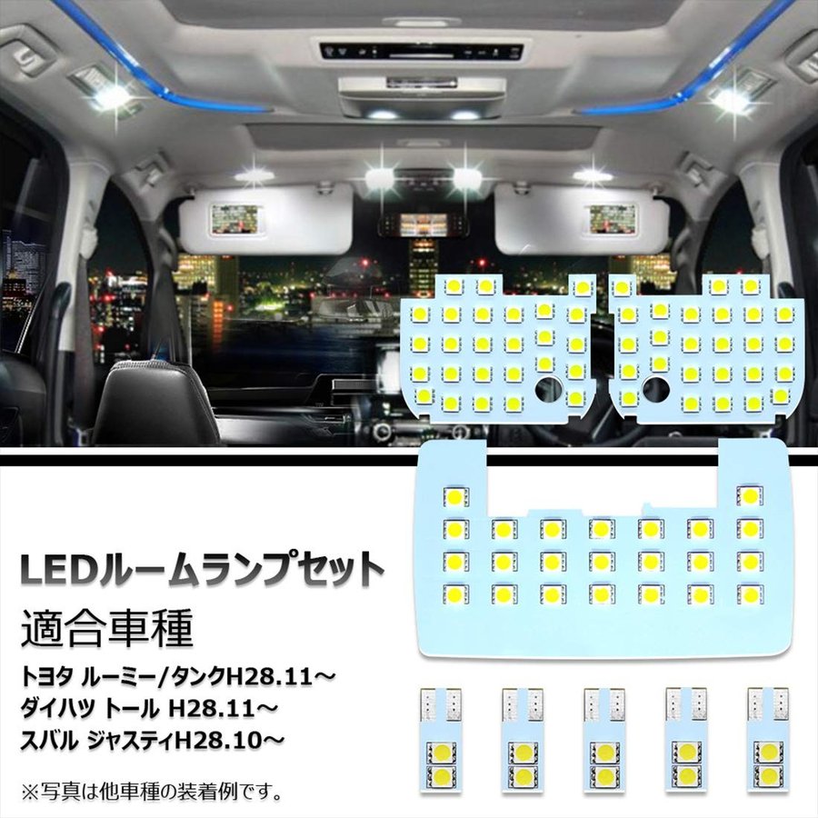 LED ルームランプ ルーミー タンク ダイハツ トール スバル ジャスティ 専用設計 LEDバルブ ホワイト 室内灯 爆光 6000K カスタムパーツ