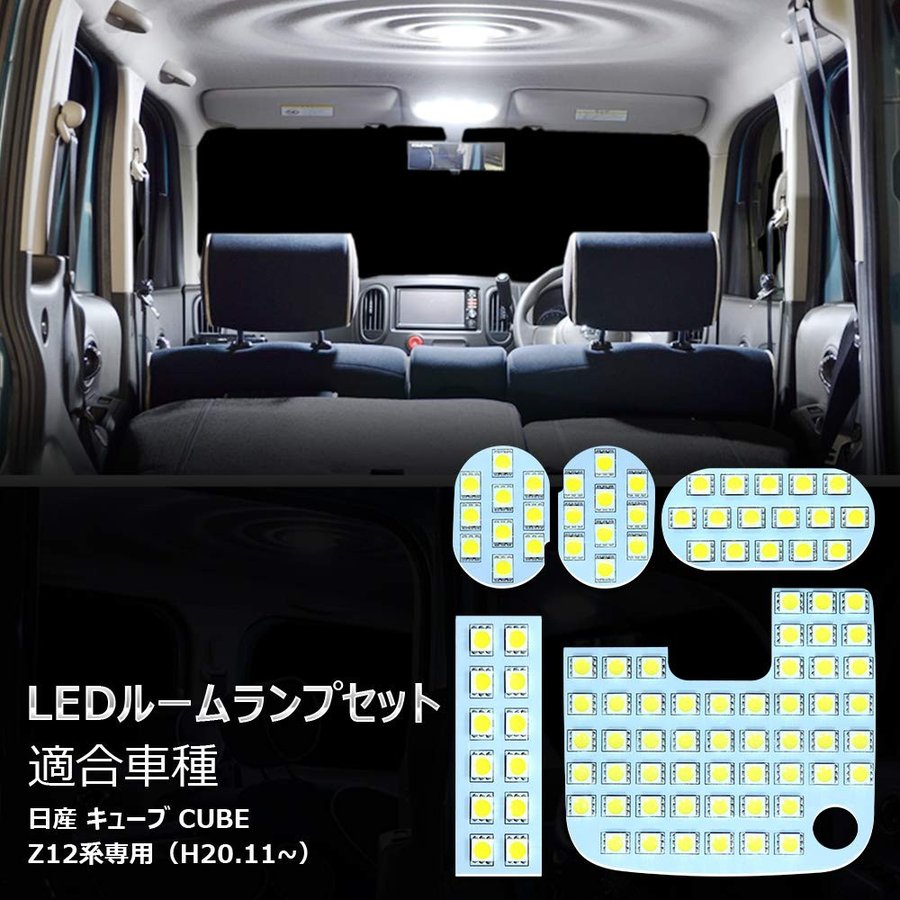 日産 キューブ Z12 LED ルームランプ ホワイト CUBE Z12系 室内灯 専用設計 爆光 6000K カスタムパーツ 取付簡単 LEDバルブ 純正交換