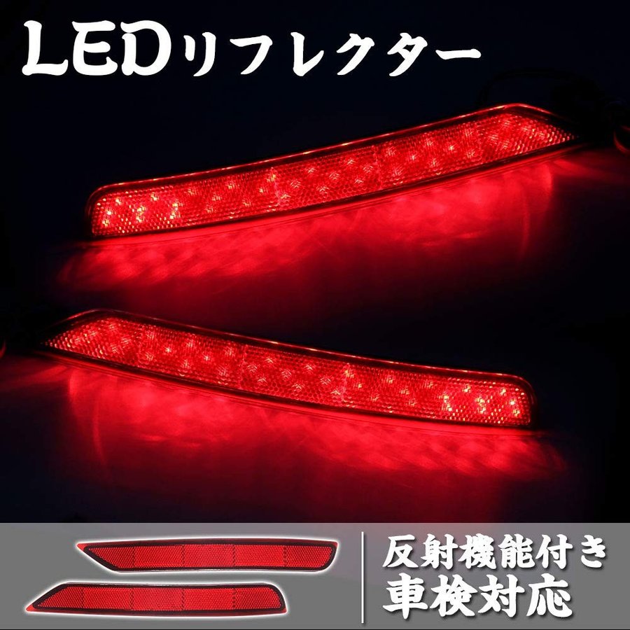 LED リフレクター スバル フォレスター 車検対応 左右セット 反射機能 LED リフレクター スバル フォレスター 車検対応 左右セット 反射機能