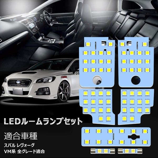 スバル レヴォーグ VM系 LED ルームランプ アイサイト装備車専用　ホワイト 室内灯 専用設計 爆光 9点セット 6000K カスタムパーツ 取付簡単