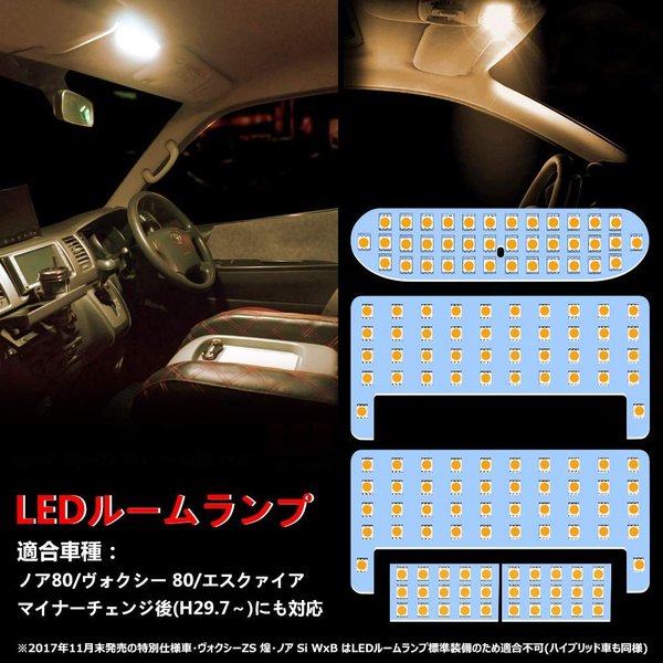 ヴォクシー ノア 80系 LED ルームランプ 電球色 3500K 前期 後期 エスクァイア ZWR80 ZRR8# 車種別専用設計 室内灯 爆光  LEDバルブ 3チップSMD搭載 取付簡単