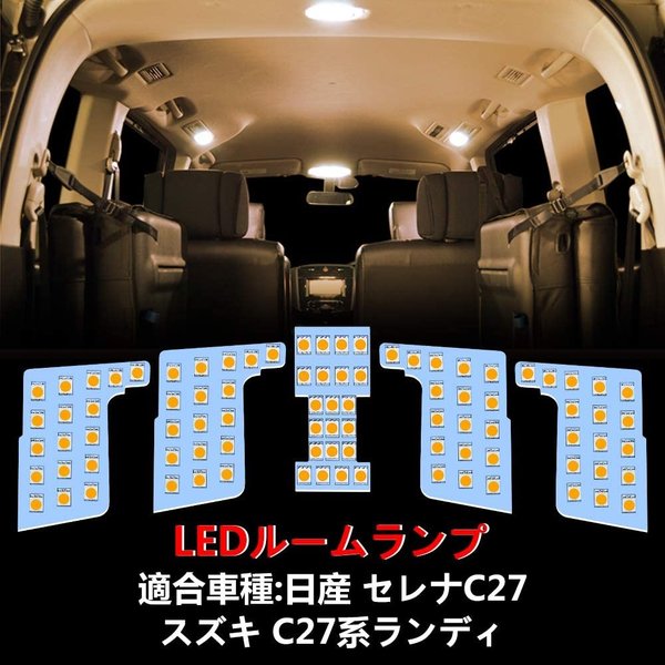 セレナ LED ルームランプ ニッサン セレナC27 スズキ ランディ 専用設計 室内灯 電球色 3500K 爆光 カスタムパーツ LEDバルブ 3チップSMD搭載 取付簡単