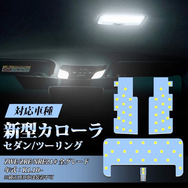 新型 カローラ セダン ツーリング 専用 LEDルームランプ 室内灯 ホワイト 白 6000K 専用設計 爆光 カスタムパーツ LEDバルブ 取付簡単 4点セット