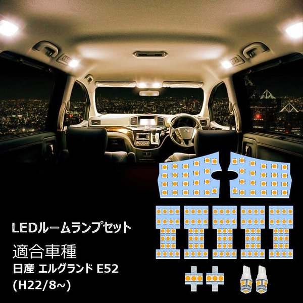 E52 LED ルームランプ ニッサン エルグランド 専用設計 電球色 3500K 爆光 3チップSMD搭載 フロントランプ セカンド/サードランプ ラゲッジランプ 取付簡単