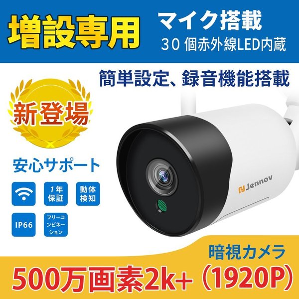 防犯カメラ wifiセット増設用 500万画素 増設専用 ワイヤレス wifi 屋外 屋内 家庭用 業務用 暗視機能 遠隔監視 動体検知 アラーム通知 IP66 防水 防塵 1年保証