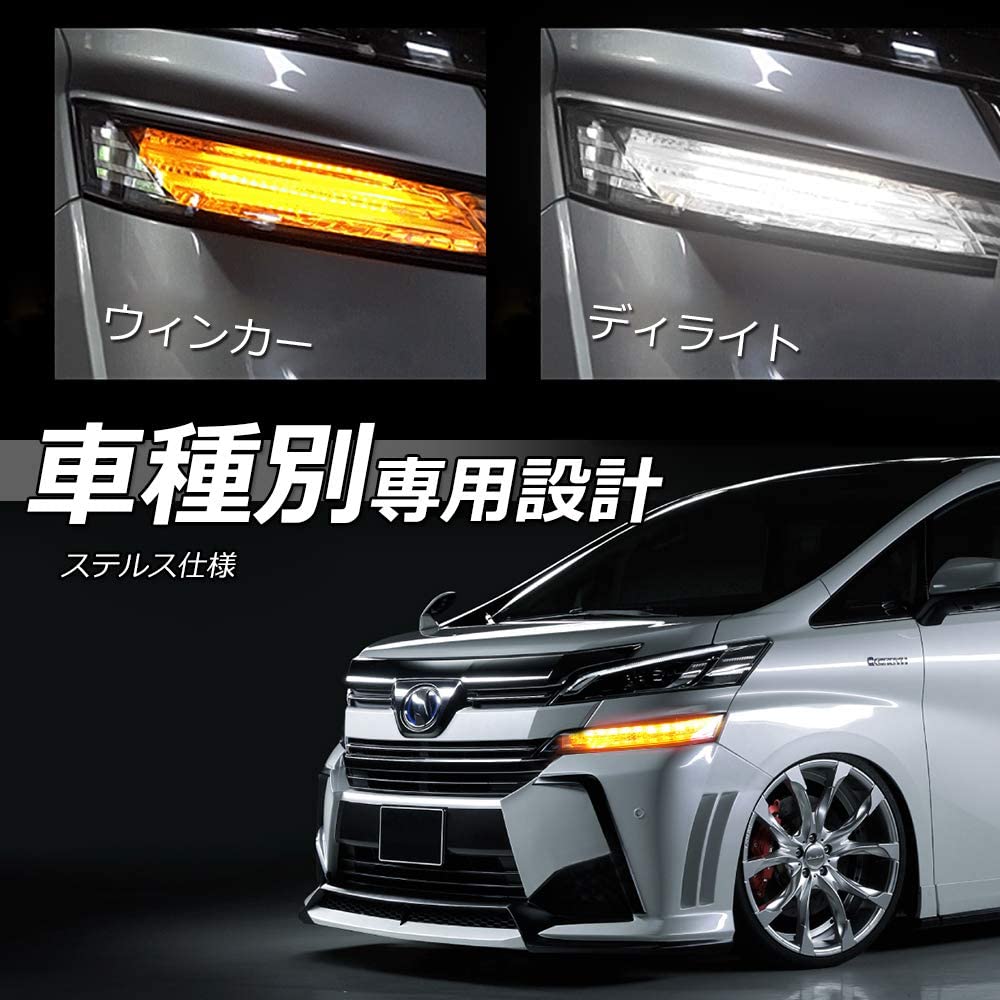 ヴェルファイア 20系 前期/後期専用 LED ポジションランプ シーケンシャルウィンカー機能 アンバー ホワイト 2色切替 流れるウィンカー  ディライト ステルス