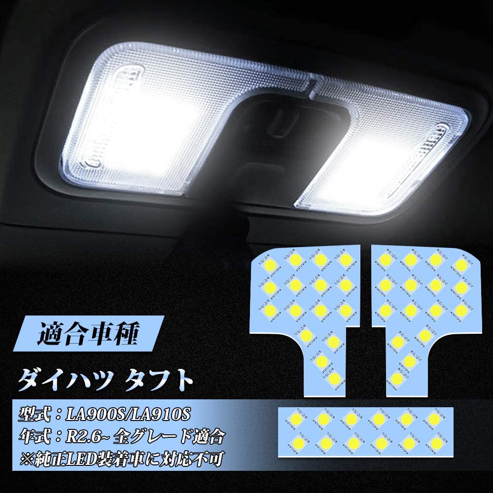 タフト LA900S / LA910S LED ルームランプ ダイハツ カスタムパーツ 専用設計 ホワイト 6000K LEDバルブ 室内灯 車内灯