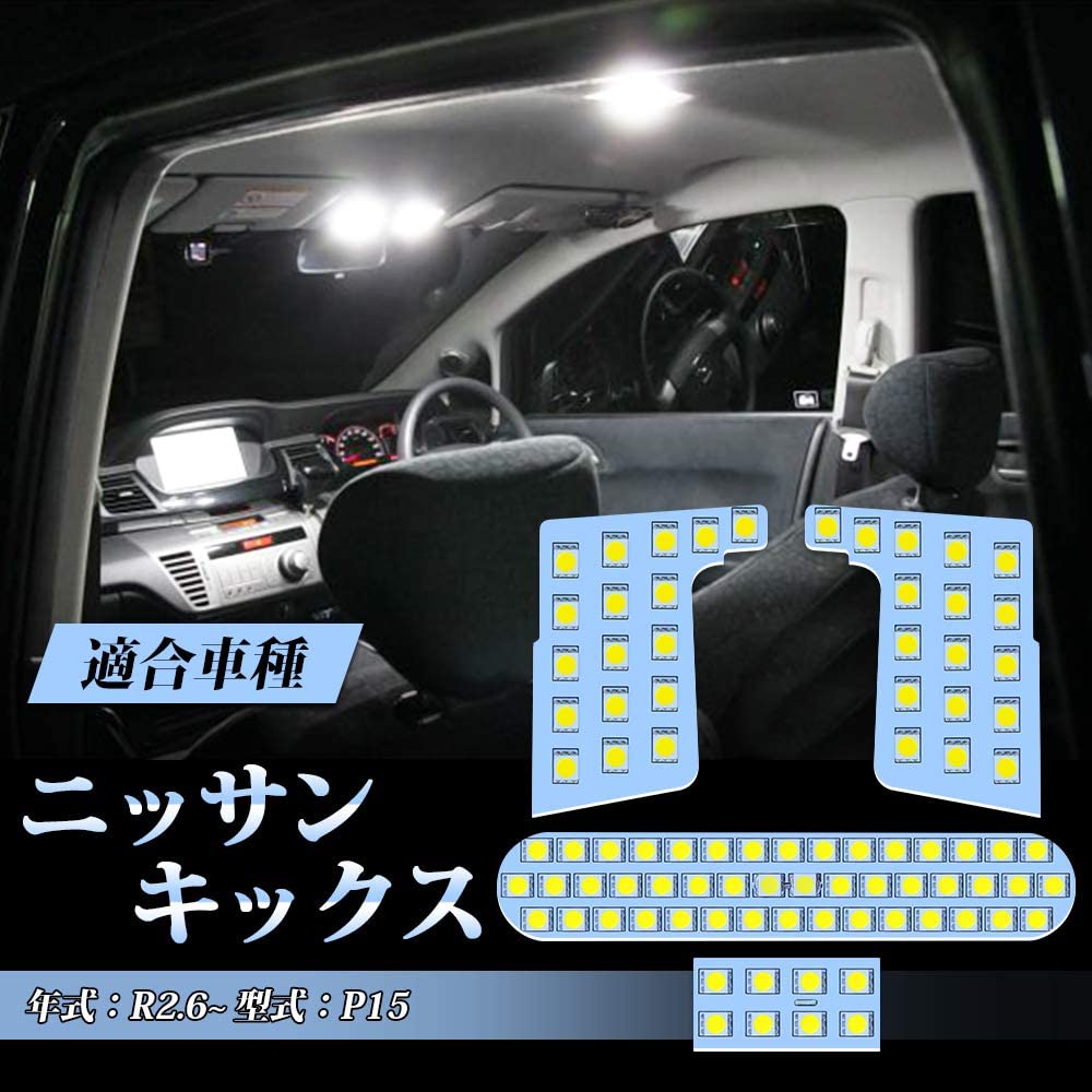 キックス LED ルームランプ 新型キックス KICKS e-POWER P15 車内灯 専用設計 6000K ホワイト 爆光 カスタム 内装パーツ LEDバルブ